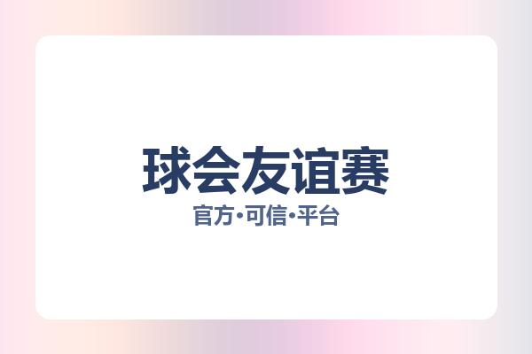 球会友谊赛